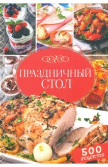 Праздничный стол. 500 рецептов