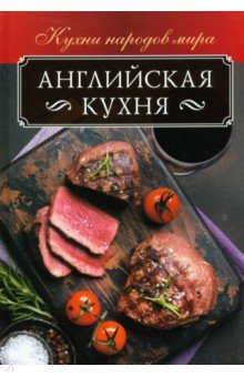 Английская кухня