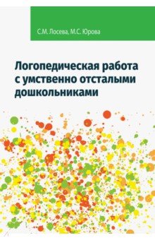 Логопедическая работа с умственно отсталыми дошкольниками. Учебно-методическое пособие