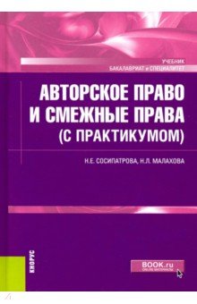 Авторское право и смежные права (с практикумом). Учебник