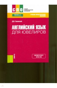 Английский язык для ювелиров. Учебно-практическое пособие