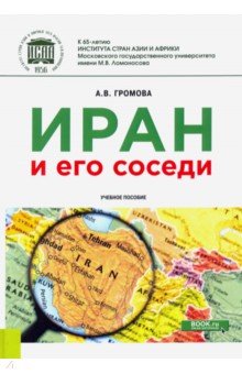 Иран и его соседи. Учебное пособие