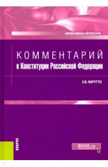 Комментарий к Конституции Российской Федерации. Нормативная литература