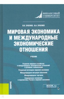 Мировая экономика и международные экономические отношения. Учебник