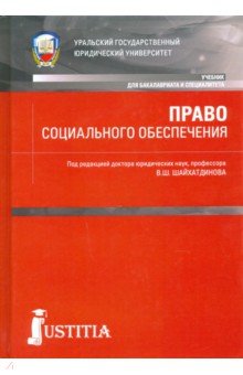 Право социального обеспечения. Учебник