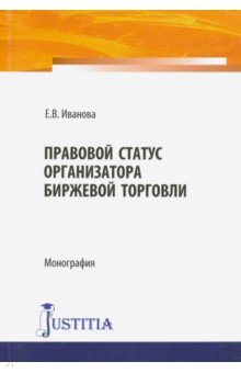 Правовой статус организатора биржевой торговли. Монография