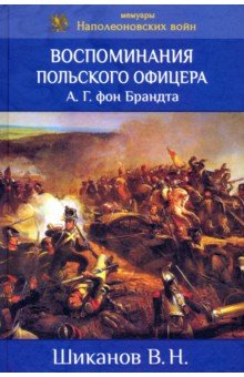 Воспоминания польского офицера А.Г. Фон Брандта