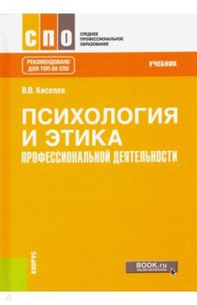 Психология и этика профессиональной деятельности. Учебник