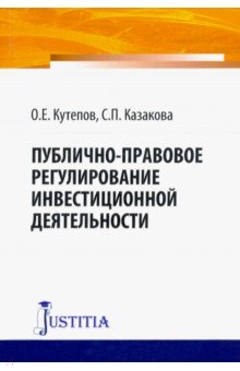 Публично-правовое регулирование инвестиционной деятельности. Монография