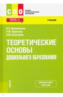 Теоретические основы дошкольного образования. Учебник