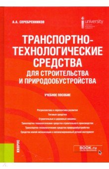 Транспортно-технологические средства для строительства и природообустройства. Учебное пособие