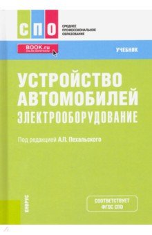 Устройство автомобилей. Электрооборудование. Учебник