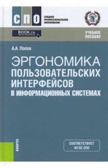 Эргономика пользовательских интерфейсов в информационных системах. Учебное пособие