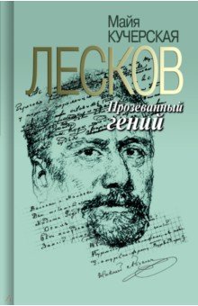 Прозу Николая Лескова читали все, но знают его по двум-трем текстам. Названный Львом Толстым писател