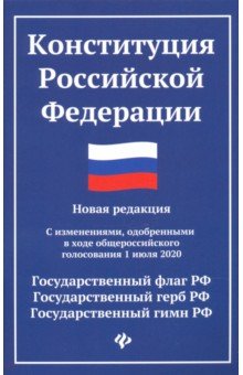 Конституция Российской Федерации