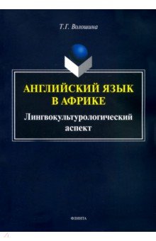 Английский язык в Африке: Лингвокультур. аспект