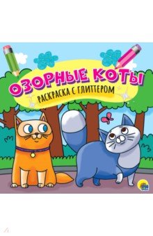 Озорные коты. Раскраска с глиттером