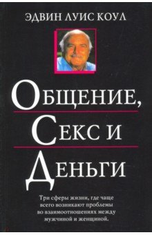 Общение, секс и деньги. 4-е изд., испр