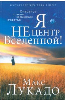 Я не центр Вселенной!