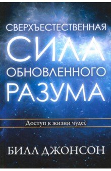 Сверхъестественная сила обновленного разума