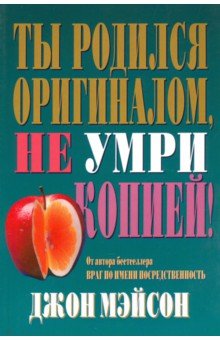 Ты родился оригиналом, не умри копией!