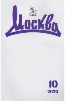 Москва. 2020. № 10