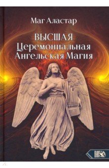 Высшая Церемониальная Ангельская Магия