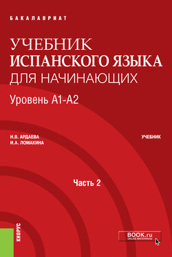 Учебник испанского языка для начинающих. Уровень А1-А2. Часть 2