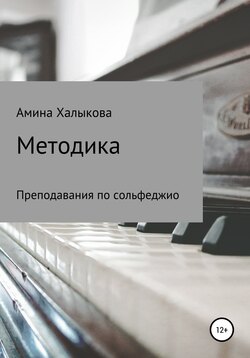 Методика преподавания сольфеджио