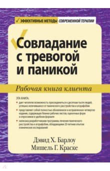 Совладание с тревогой и паникой. Рабочая книга клиента