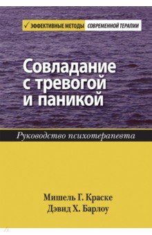 Совладание с тревогой и паникой. Руководство психотерапевта