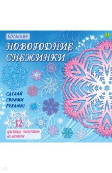 Большие Новогодние снежинки. Сделай своими руками