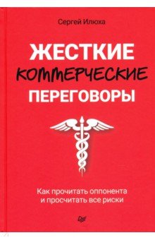 Жесткие коммерческие переговоры. Как прочитать оппонента и просчитать все риски