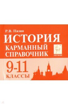 История 9-11кл Карманный справочник. Изд.9