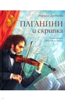 Паганини и скрипка