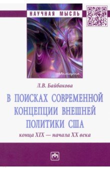 В поисках современной концепции внешней политики США конца ХIХ - начала ХХ века