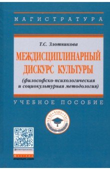 Междисциплинарный дискурс культуры (философско-психологическая и социокультурная методология)