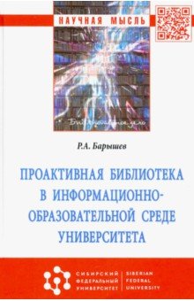 Проактивная библиотека в информационно-образовательной среде университета