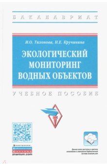 Экологический мониторинг водных объектов