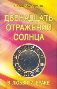 Двенадцать отражений Солнца в любви и браке