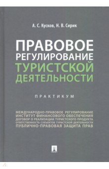 Правовое регулирование туристской деятельности. Практикум