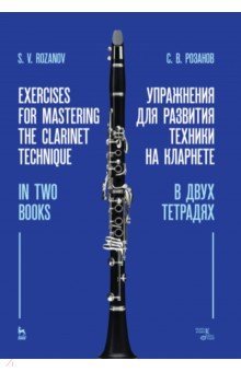 Упражнения для развития техники на кларнете. В двух тетрадях. Учебное пособие