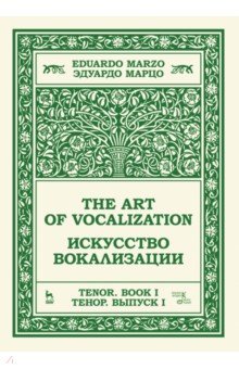 Искусство вокализации. Тенор. Выпуск I. Учебное пособие