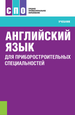 Английский язык для приборостроительных специальностей