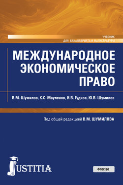 Международное экономическое право