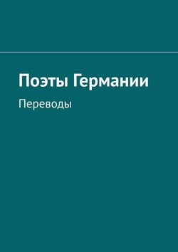 Поэты Германии. Переводы