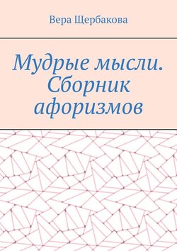 Мудрые мысли. Сборник афоризмов