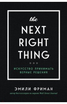 The Next Right Thing. Искусство принимать верные решения