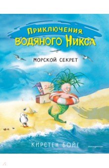 Морской секрет (#3)