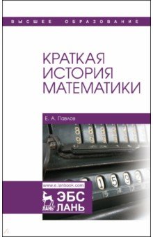 Краткая история математики.Уч.пос,3изд